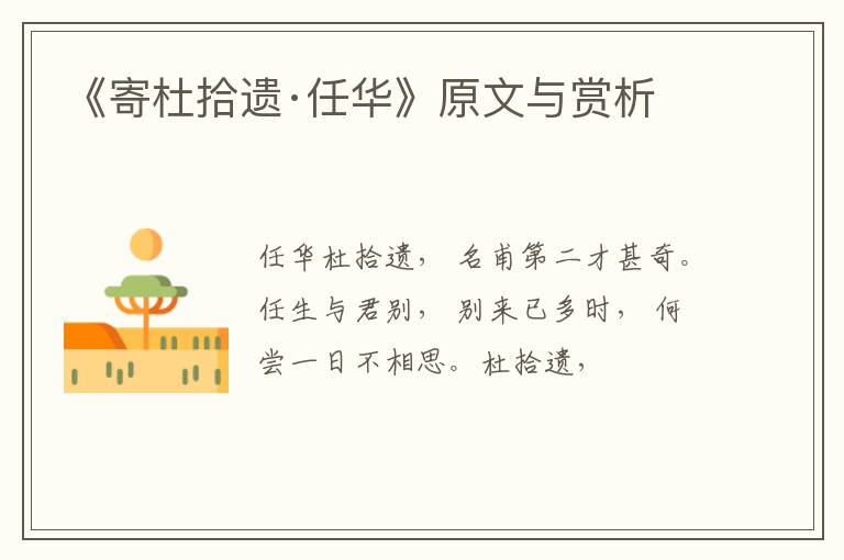  《寄杜拾遗·任华》原文与赏析