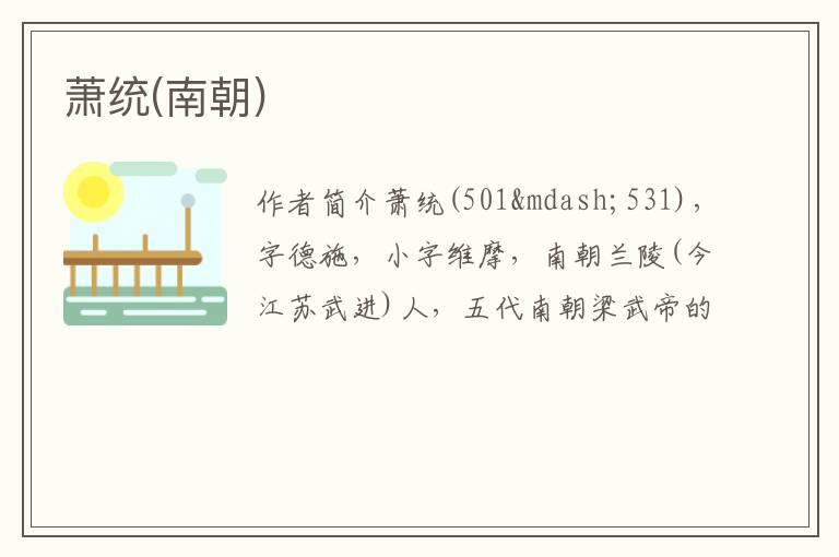  萧统(南朝)