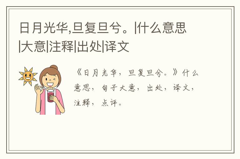  日月光华,旦复旦兮。|什么意思|大意|注释|出处|译文
