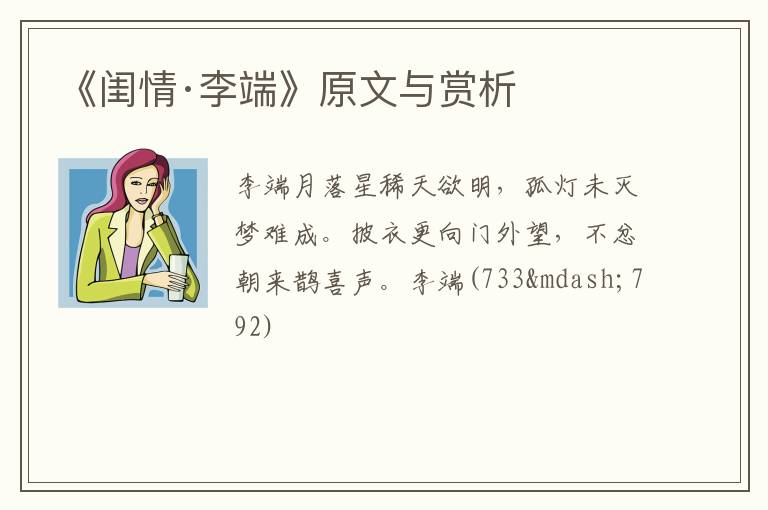  《闺情·李端》原文与赏析