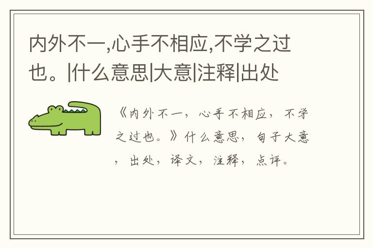  内外不一,心手不相应,不学之过也。|什么意思|大意|注释|出处|译文