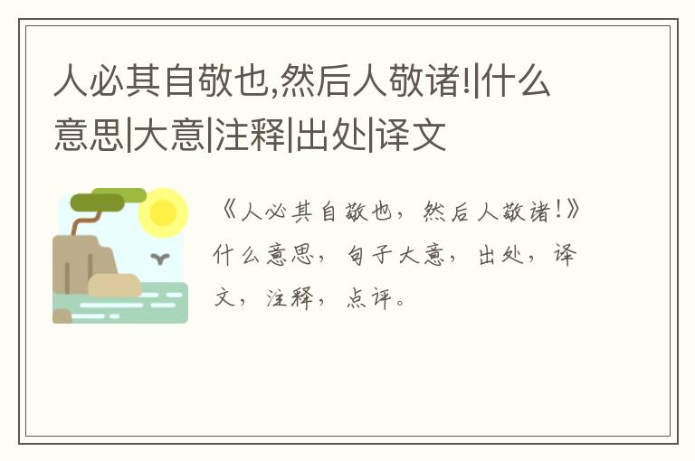 人必其自敬也,然后人敬诸!|什么意思|大意|注释|出处|译文