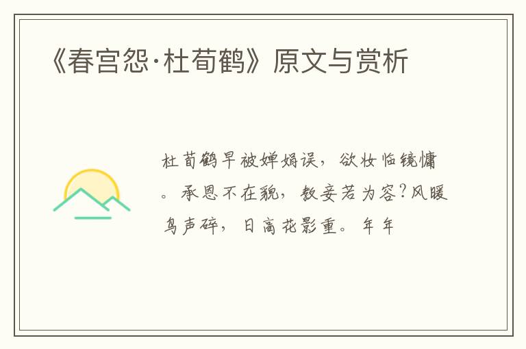  《春宫怨·杜荀鹤》原文与赏析
