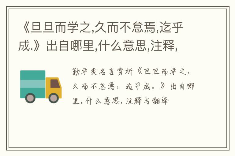  《旦旦而学之,久而不怠焉,迄乎成.》出自哪里,什么意思,注释,句意,翻译