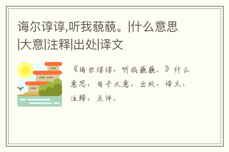  诲尔谆谆,听我藐藐。|什么意思|大意|注释|出处|译文