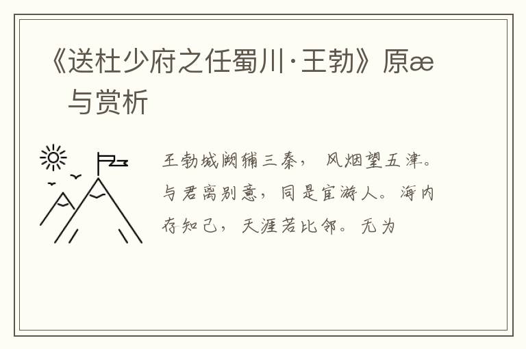  《送杜少府之任蜀川·王勃》原文与赏析