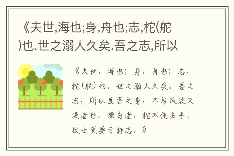  《夫世,海也;身,舟也;志,柁(舵)也.世之溺人久矣.吾之志,所以度吾之身,不与风波灭没者