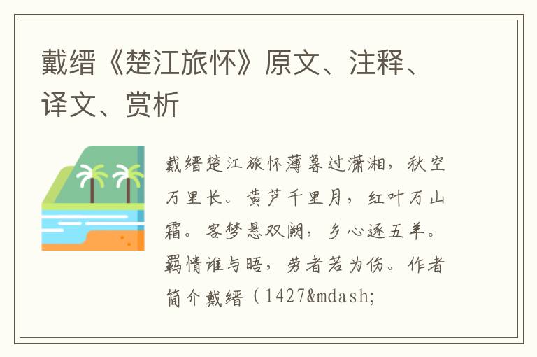 戴缙《楚江旅怀》原文、注释、译文、赏析