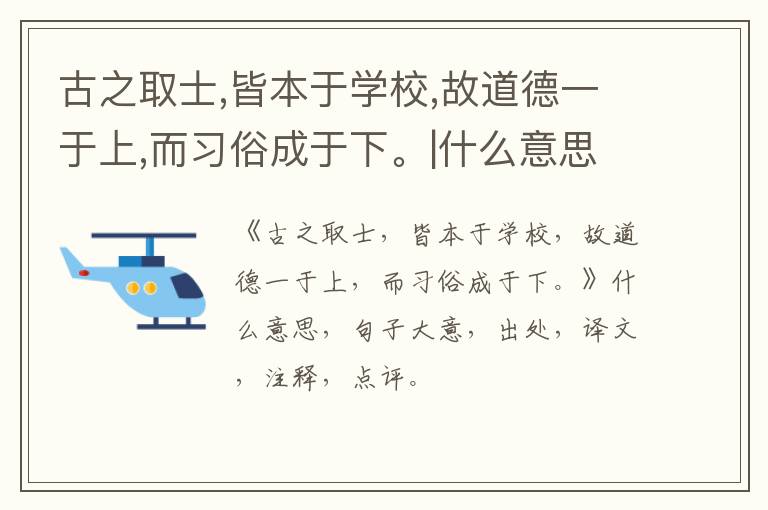  古之取士,皆本于学校,故道德一于上,而习俗成于下。|什么意思|大意|注释|出处|译文