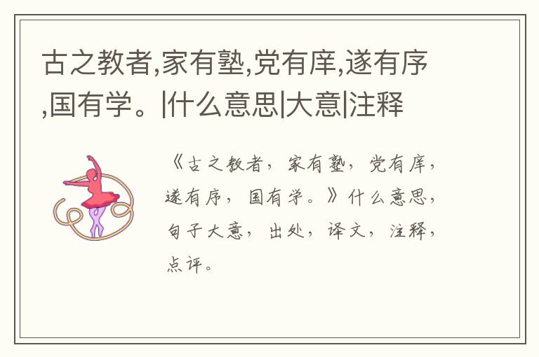  古之教者,家有塾,党有庠,遂有序,国有学。|什么意思|大意|注释|出处|译文