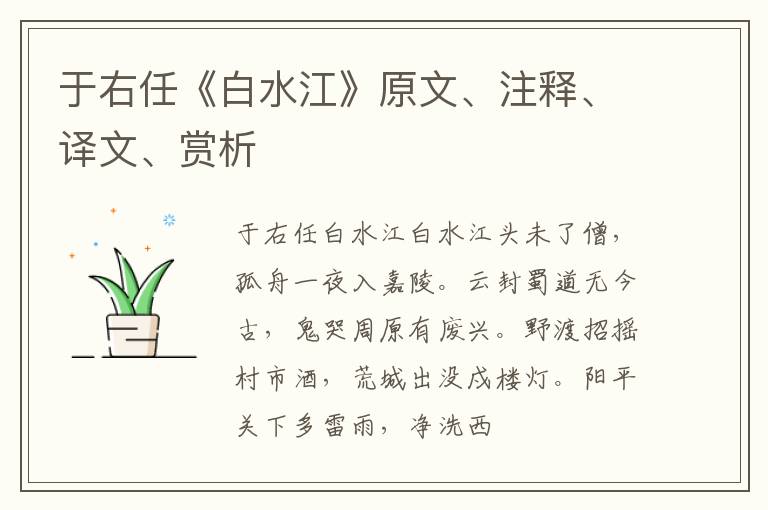  于右任《白水江》原文、注释、译文、赏析