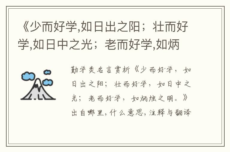  《少而好学,如日出之阳；壮而好学,如日中之光；老而好学,如炳烛之明.》出自哪里,什么
