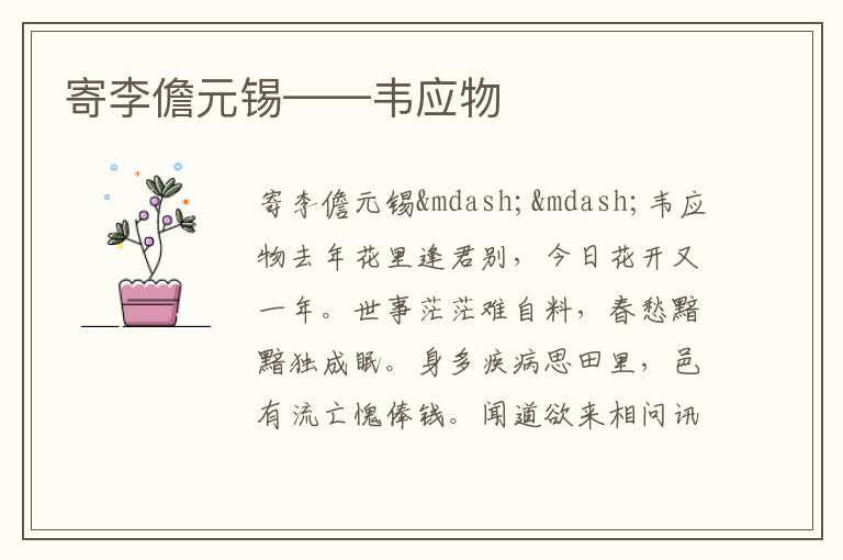  寄李儋元锡——韦应物
