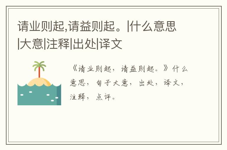 请业则起,请益则起。|什么意思|大意|注释|出处|译文