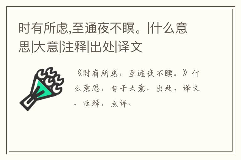  时有所虑,至通夜不瞑。|什么意思|大意|注释|出处|译文