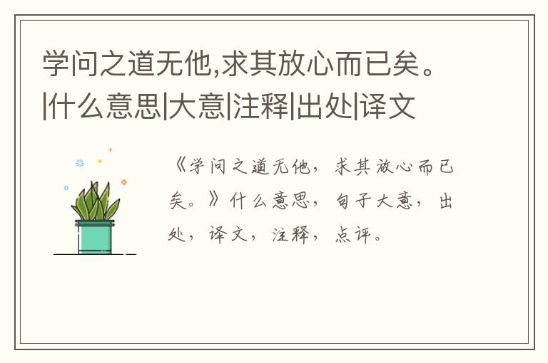  学问之道无他,求其放心而已矣。|什么意思|大意|注释|出处|译文