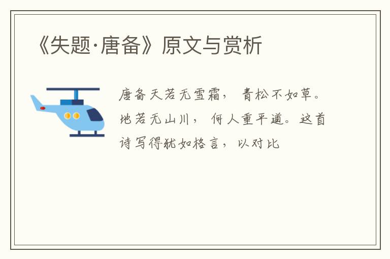  《失题·唐备》原文与赏析