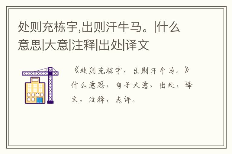  处则充栋宇,出则汗牛马。|什么意思|大意|注释|出处|译文