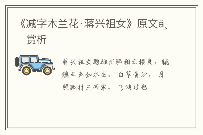  《减字木兰花·蒋兴祖女》原文与赏析