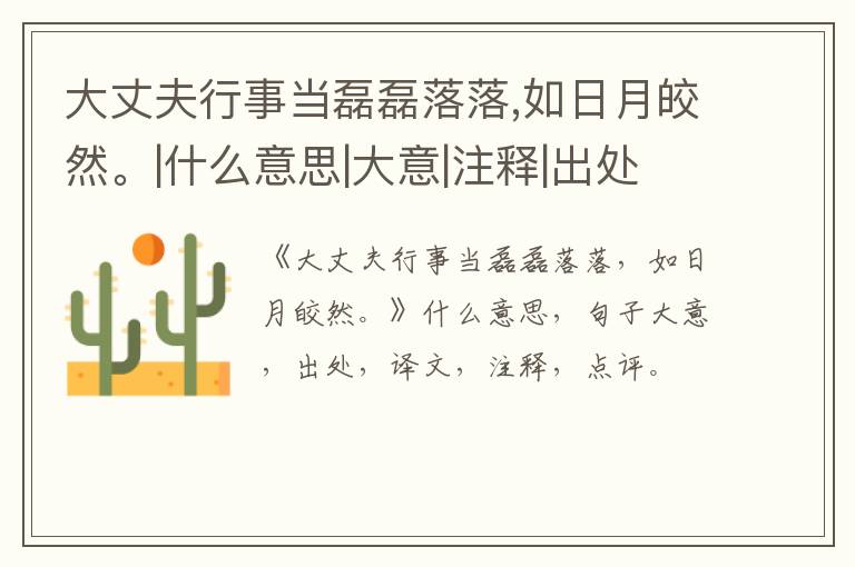  大丈夫行事当磊磊落落,如日月皎然。|什么意思|大意|注释|出处|译文