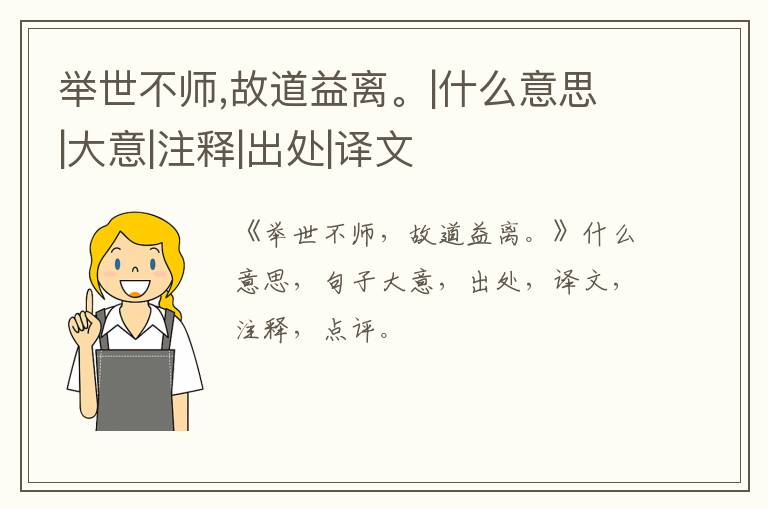  举世不师,故道益离。|什么意思|大意|注释|出处|译文