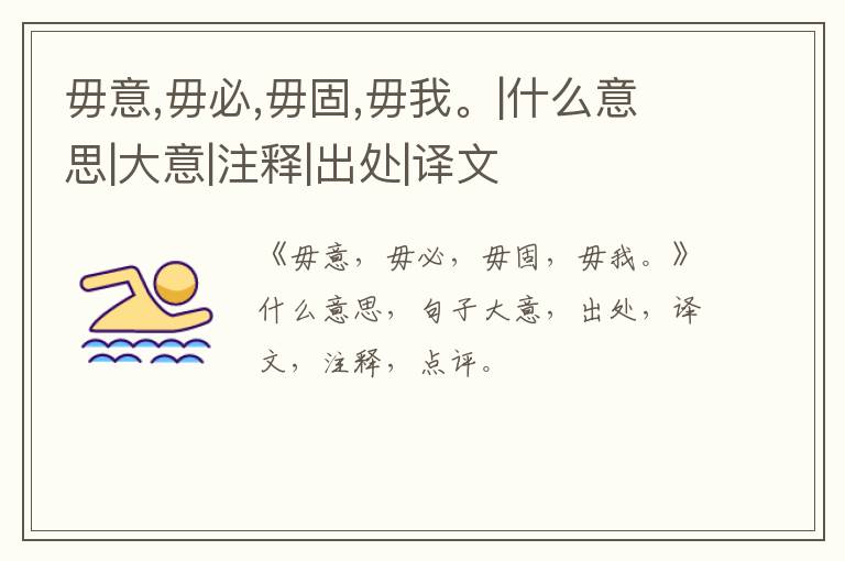  毋意,毋必,毋固,毋我。|什么意思|大意|注释|出处|译文