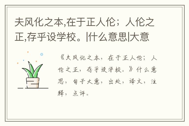  夫风化之本,在于正人伦；人伦之正,存乎设学校。|什么意思|大意|注释|出处|译文