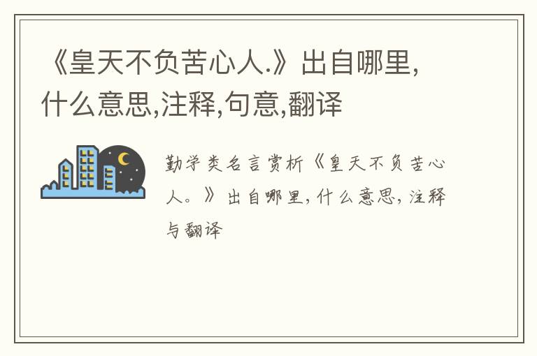  《皇天不负苦心人.》出自哪里,什么意思,注释,句意,翻译
