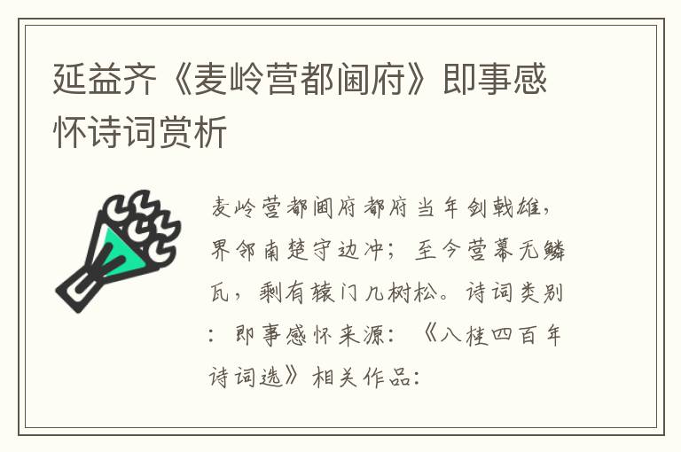 延益齐《麦岭营都阃府》即事感怀诗词赏析