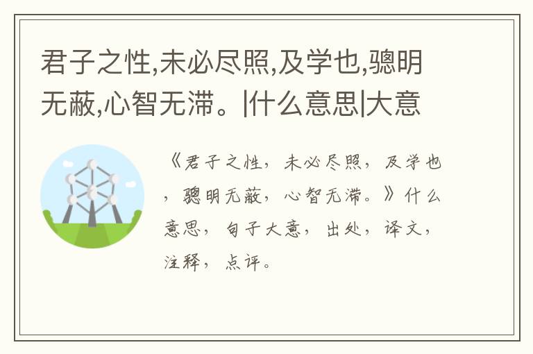  君子之性,未必尽照,及学也,骢明无蔽,心智无滞。|什么意思|大意|注释|出处|译文