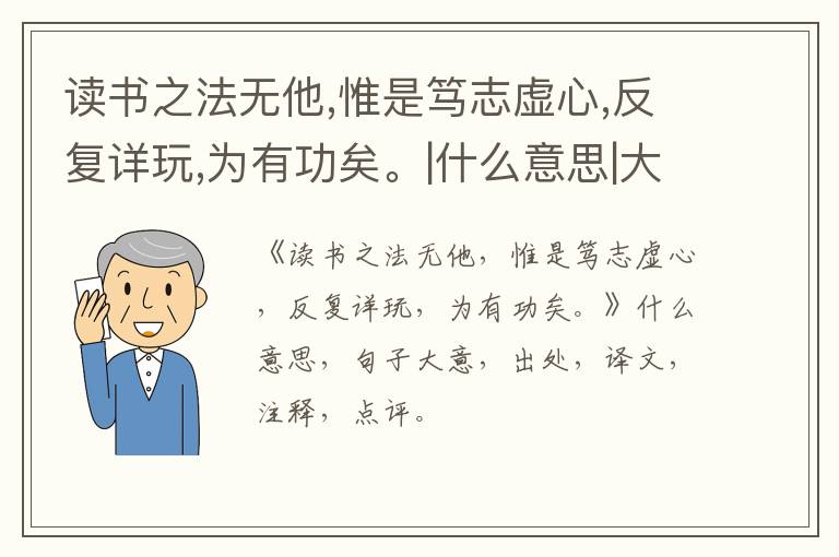  读书之法无他,惟是笃志虚心,反复详玩,为有功矣。|什么意思|大意|注释|出处|译文