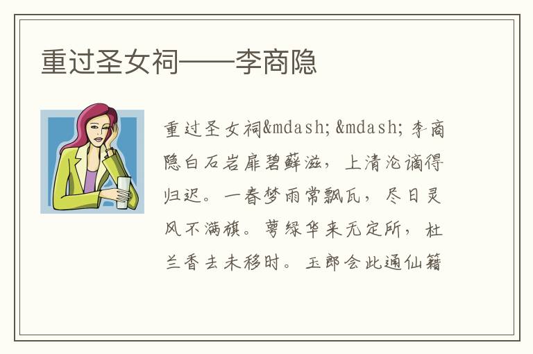  重过圣女祠——李商隐