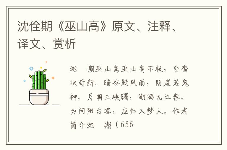  沈佺期《巫山高》原文、注释、译文、赏析