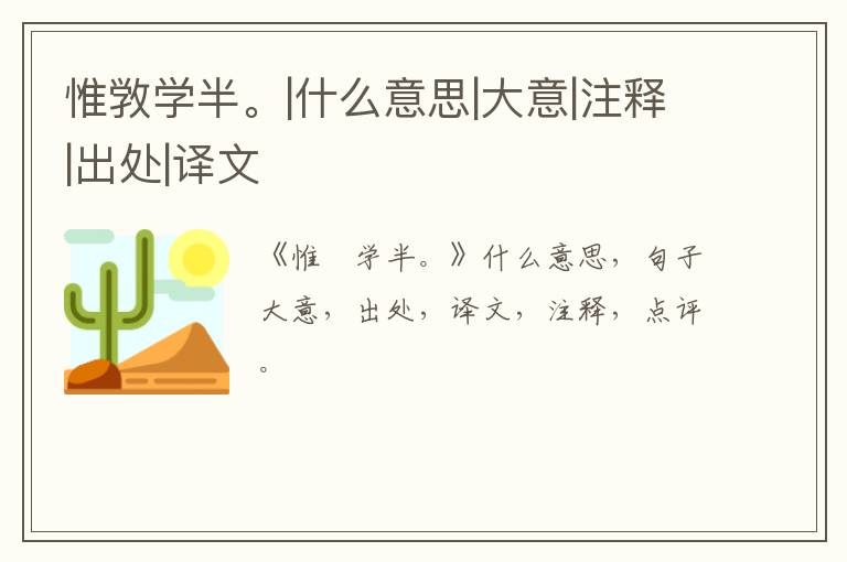  惟敩学半。|什么意思|大意|注释|出处|译文