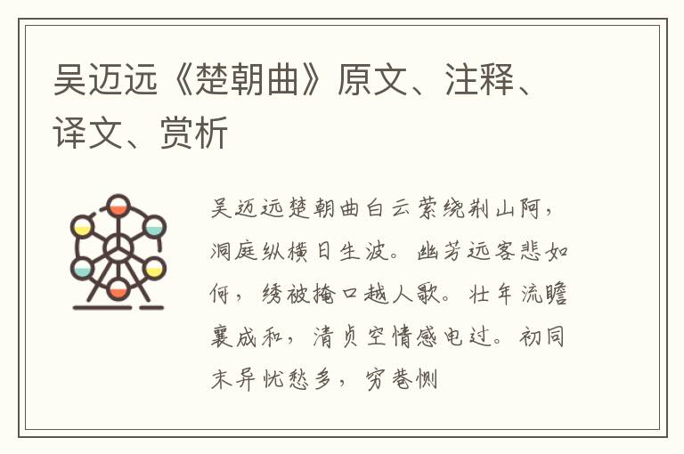  吴迈远《楚朝曲》原文、注释、译文、赏析
