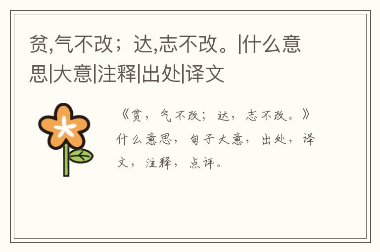  贫,气不改；达,志不改。|什么意思|大意|注释|出处|译文