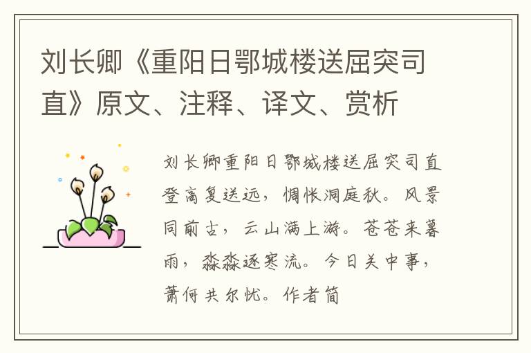  刘长卿《重阳日鄂城楼送屈突司直》原文、注释、译文、赏析