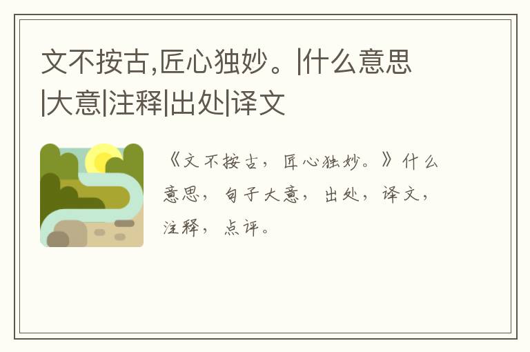  文不按古,匠心独妙。|什么意思|大意|注释|出处|译文