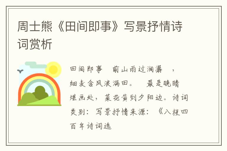  周士熊《田间即事》写景抒情诗词赏析