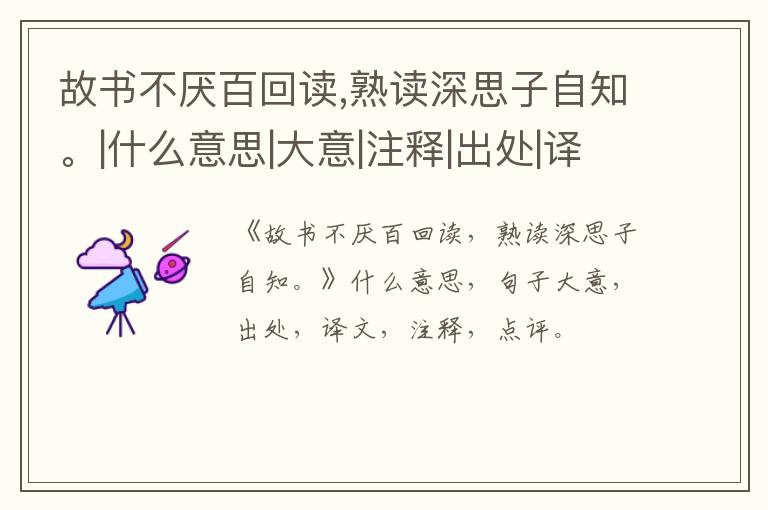 故书不厌百回读,熟读深思子自知。|什么意思|大意|注释|出处|译文