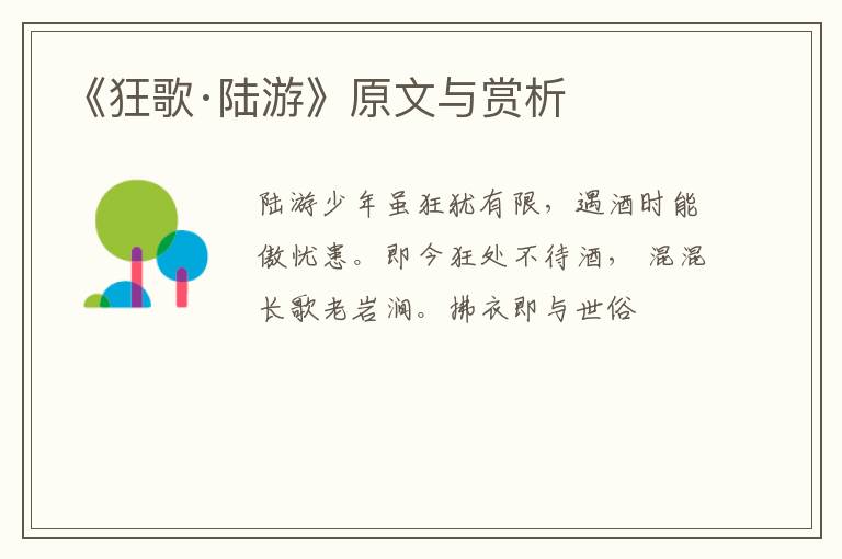 《狂歌·陆游》原文与赏析