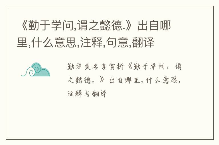  《勤于学问,谓之懿德.》出自哪里,什么意思,注释,句意,翻译