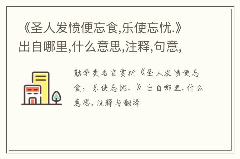  《圣人发愤便忘食,乐使忘忧.》出自哪里,什么意思,注释,句意,翻译