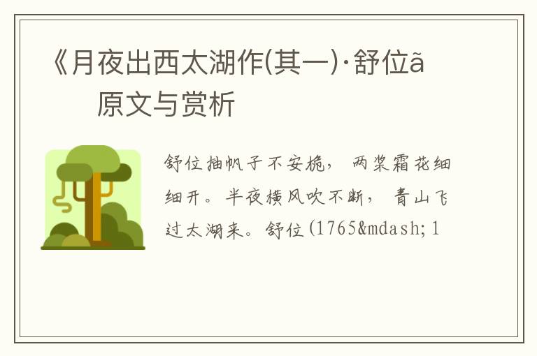  《月夜出西太湖作(其一)·舒位》原文与赏析