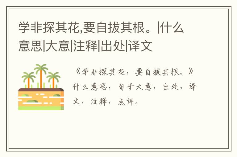  学非探其花,要自拔其根。|什么意思|大意|注释|出处|译文