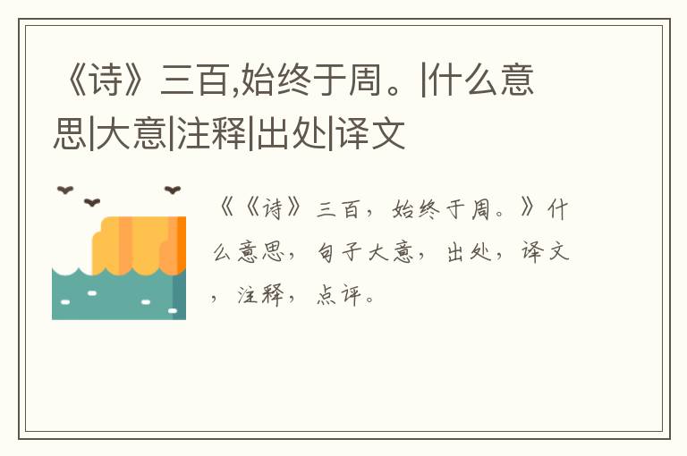  《诗》三百,始终于周。|什么意思|大意|注释|出处|译文