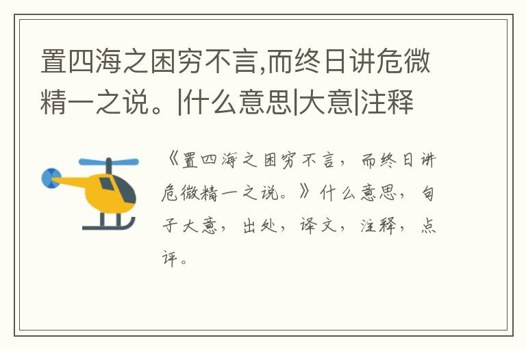  置四海之困穷不言,而终日讲危微精一之说。|什么意思|大意|注释|出处|译文