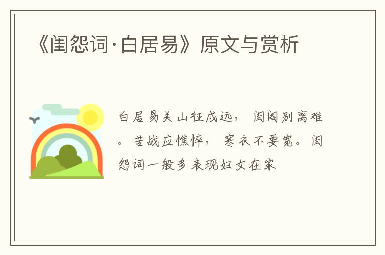  《闺怨词·白居易》原文与赏析
