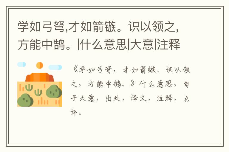  学如弓弩,才如箭镞。识以领之,方能中鹄。|什么意思|大意|注释|出处|译文