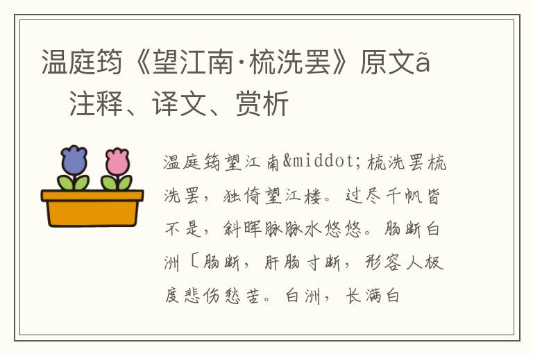  温庭筠《望江南·梳洗罢》原文、注释、译文、赏析